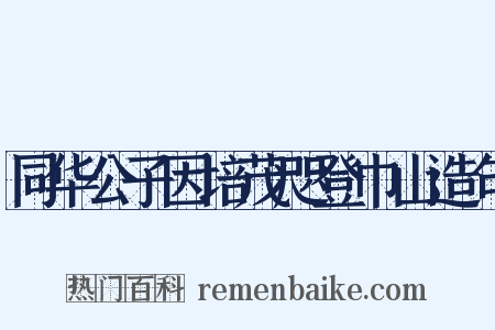 同华公子因培茂咫登巾山造句是什么意思的图片